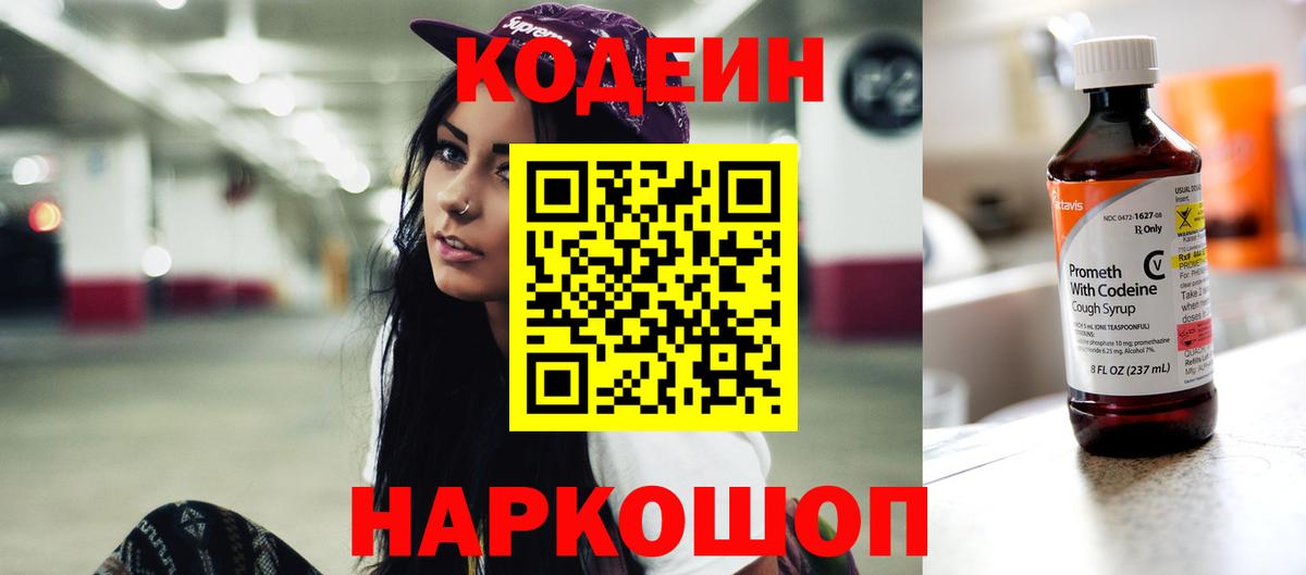 Codein напиток Lean (лин)  Вход с VPN  Нефтеюганск 